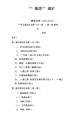 2021年瓦斯治理“一矿一策、一面一策”提纲