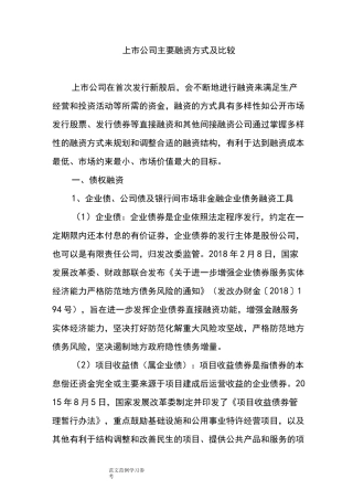 上市公司主要融资方式及比较