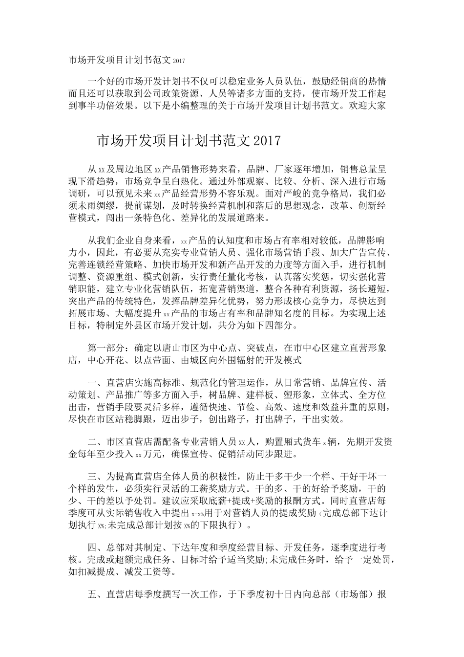 市场开发项目计划书_第1页