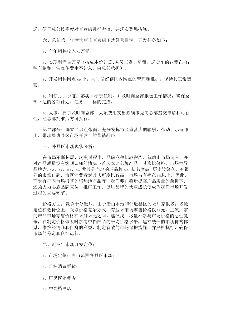 市场开发项目计划书_第2页