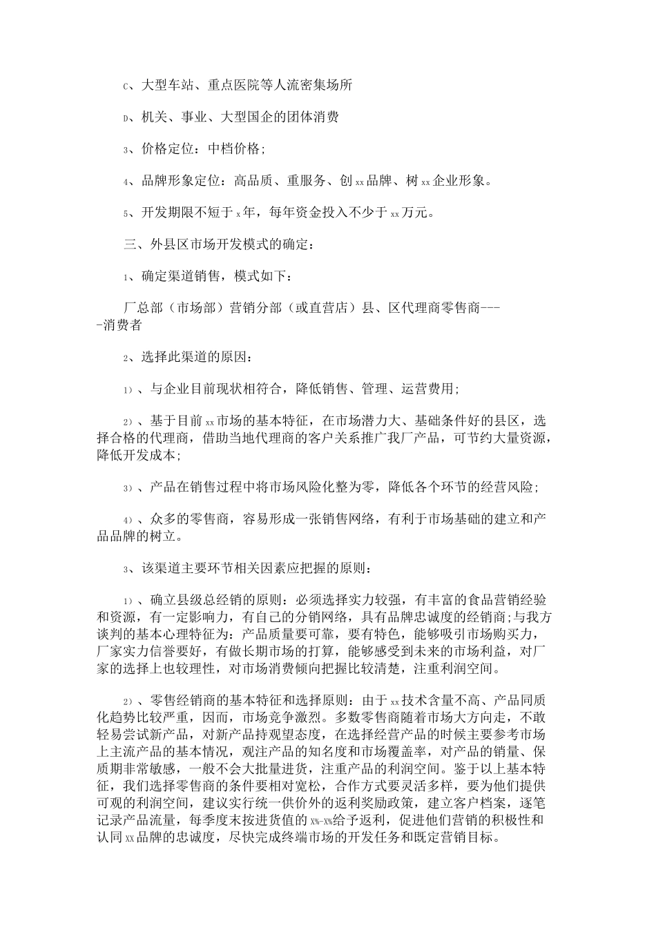 市场开发项目计划书_第3页