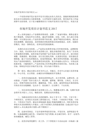 市场开发项目计划书