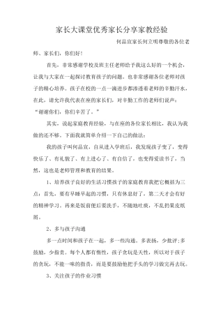 家长课堂优秀家长分享经验