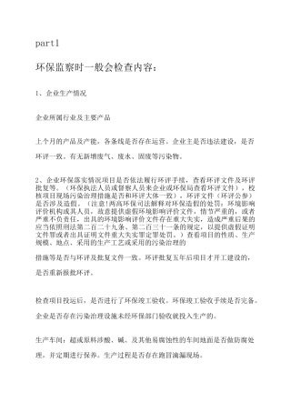 环保监察检查内容