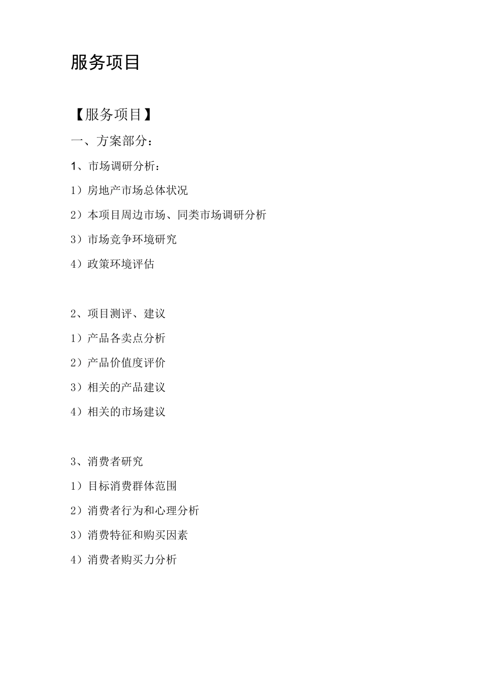 房地产代理公司营销服务内容_第1页