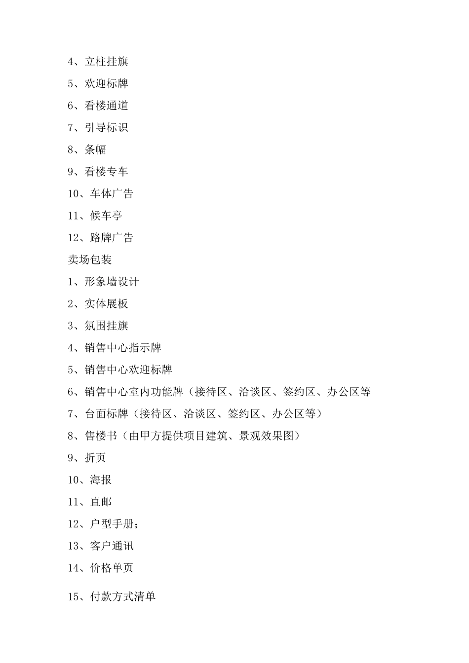 房地产代理公司营销服务内容_第3页