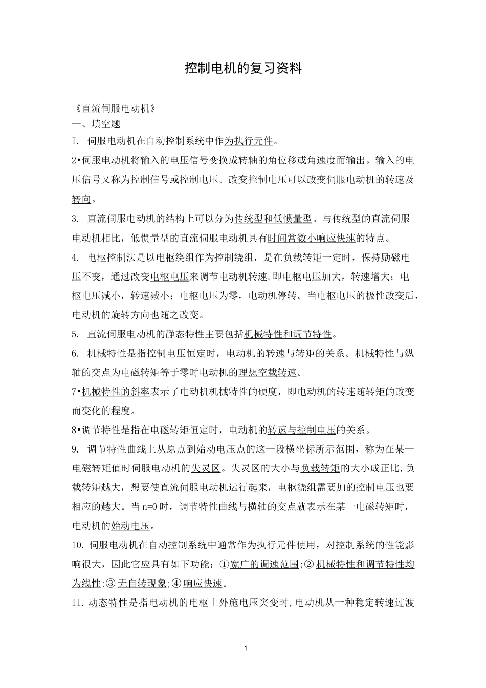 控制电机的复习资料_第1页