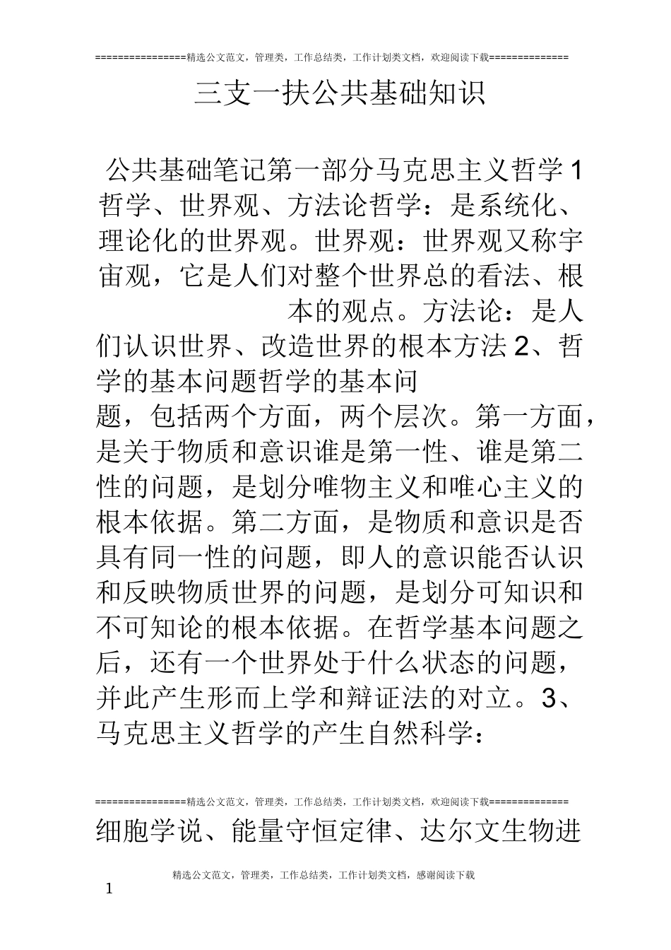 三支一扶公共基础知识_第1页