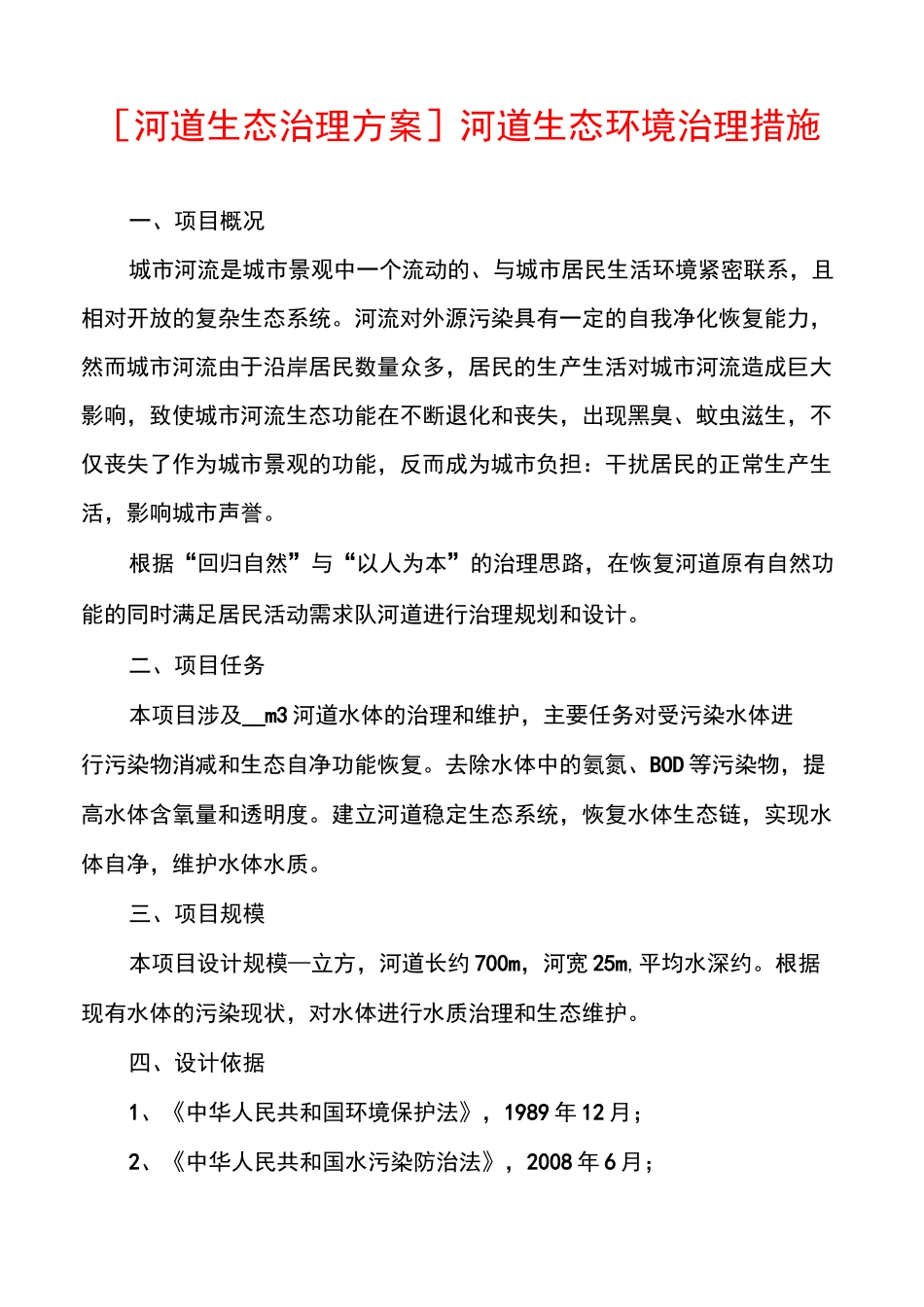 [河道生态治理方案]河道生态环境治理措施_第1页