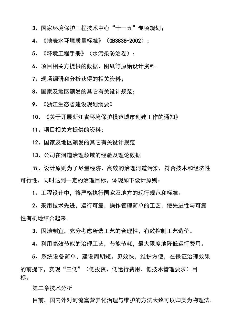 [河道生态治理方案]河道生态环境治理措施_第2页