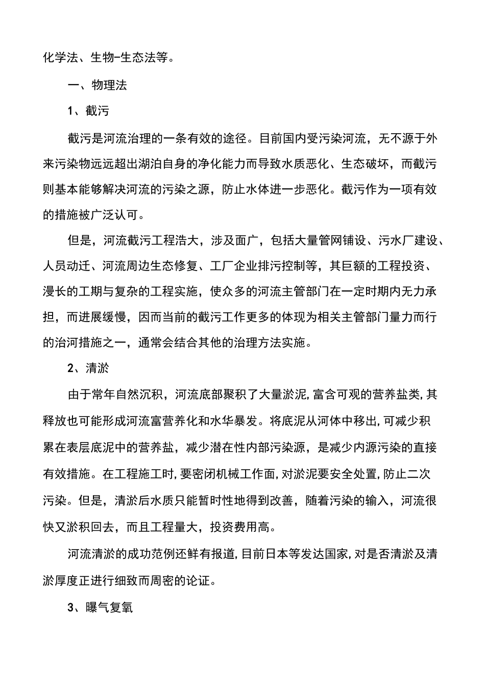 [河道生态治理方案]河道生态环境治理措施_第3页