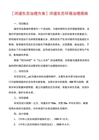 [河道生态治理方案]河道生态环境治理措施