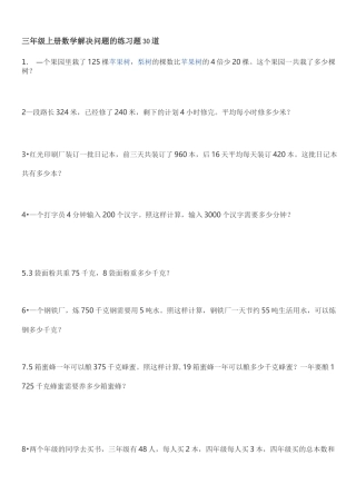 三年级上册数学解决问题的练习题30道