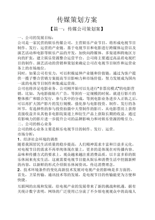 传媒策划方案