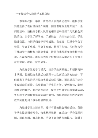 一年级综合实践教学工作总结