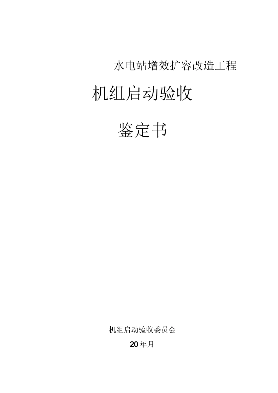 小水电站机组启动验收鉴定书_第1页