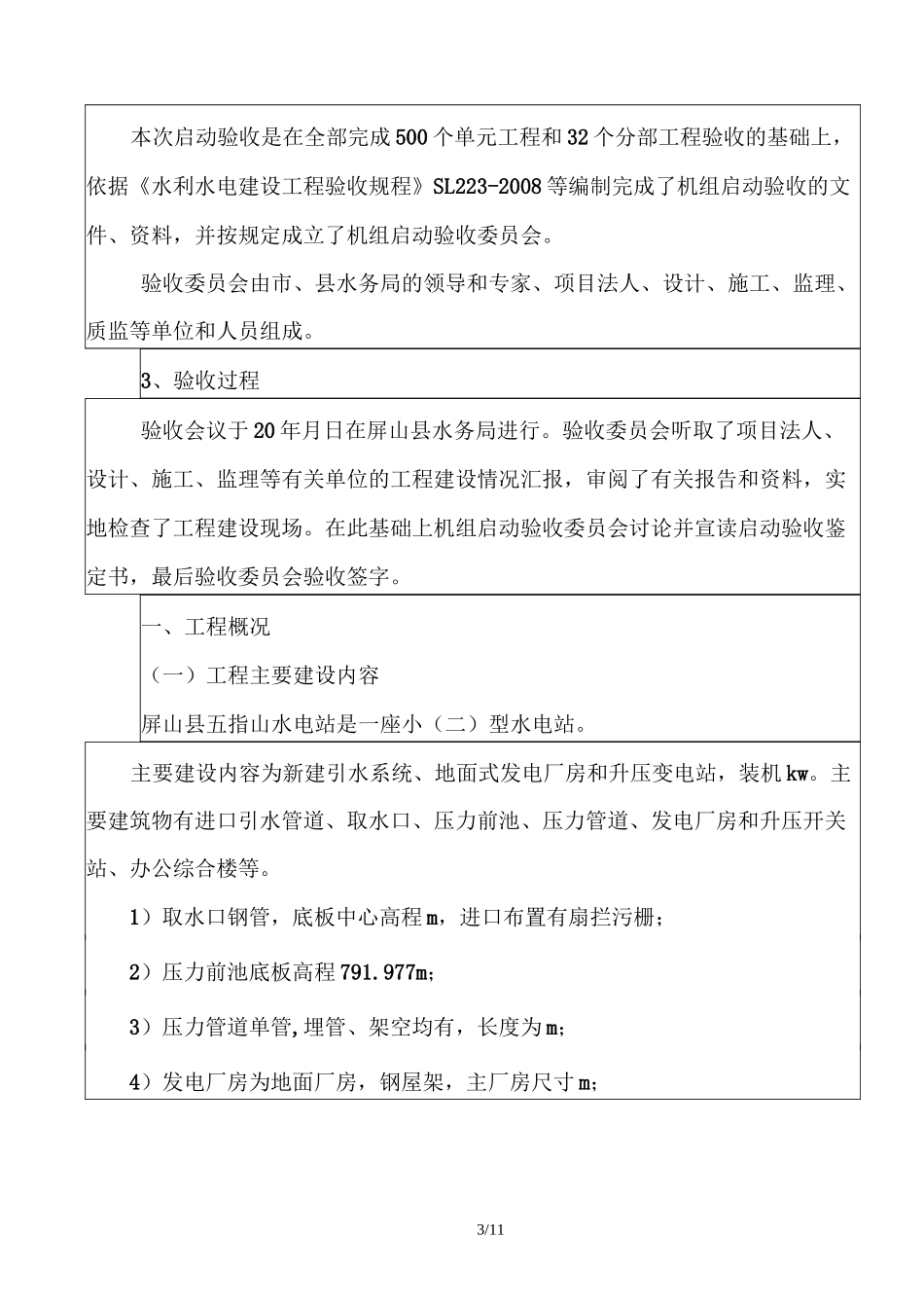 小水电站机组启动验收鉴定书_第3页