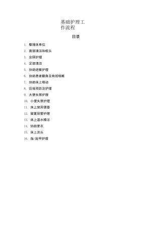 基础护理工作流程图