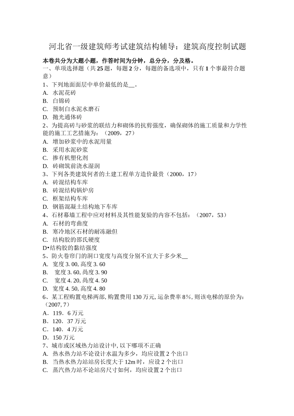 河北省一级建筑师考试建筑结构辅导：建筑高度控制试题_第1页