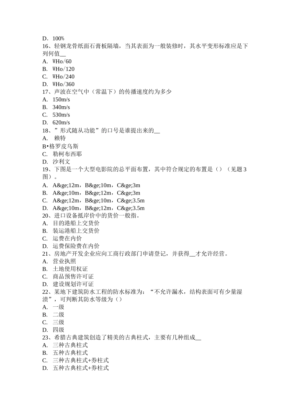 河北省一级建筑师考试建筑结构辅导：建筑高度控制试题_第3页