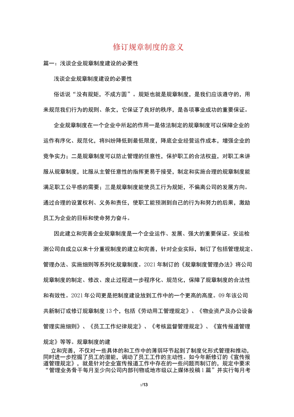 修订规章制度的意义_第1页