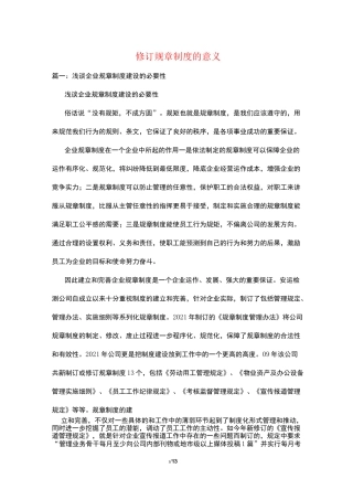 修订规章制度的意义