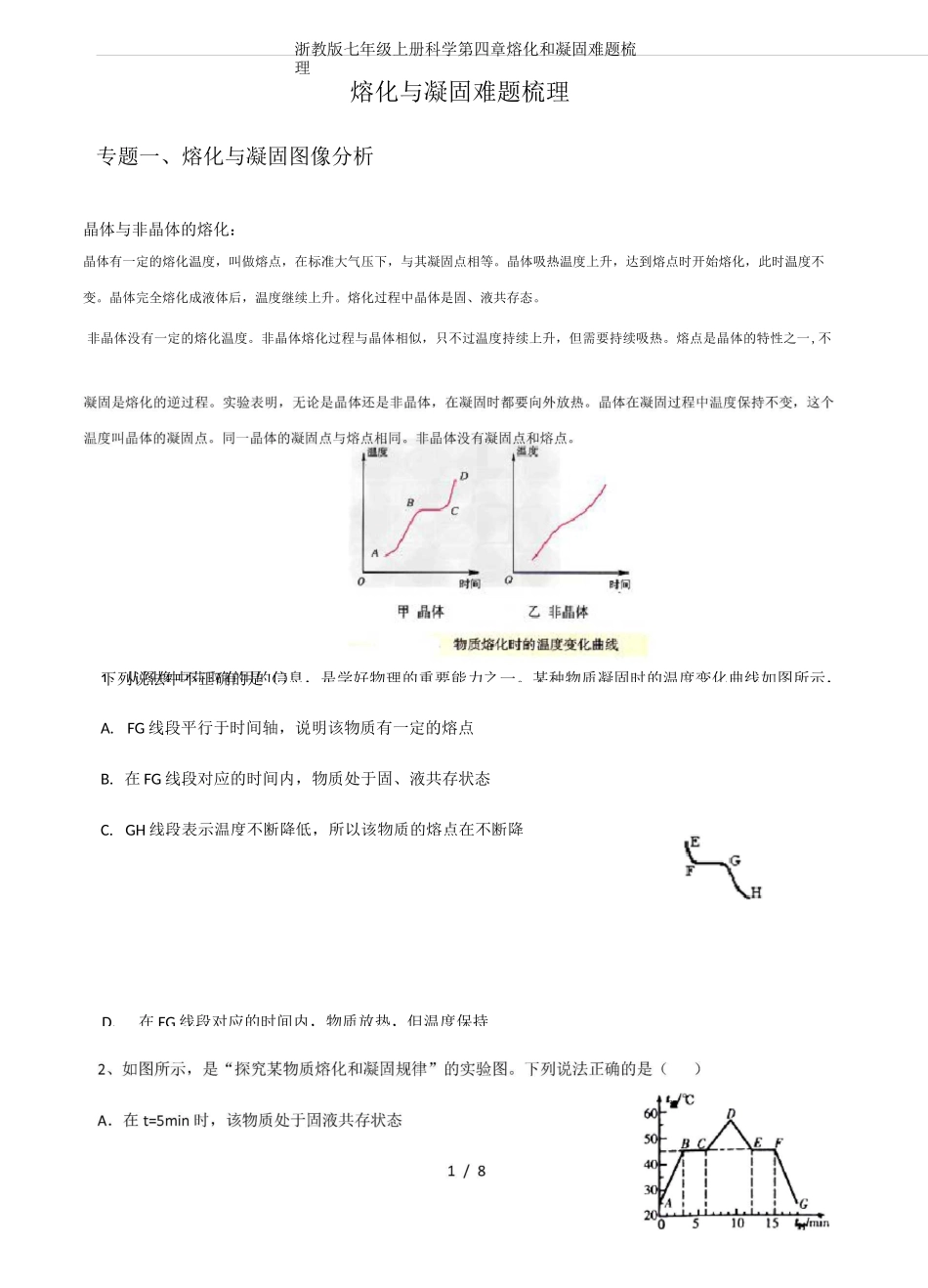 浙教版七年级上册科学第四章熔化和凝固难题梳理_第1页