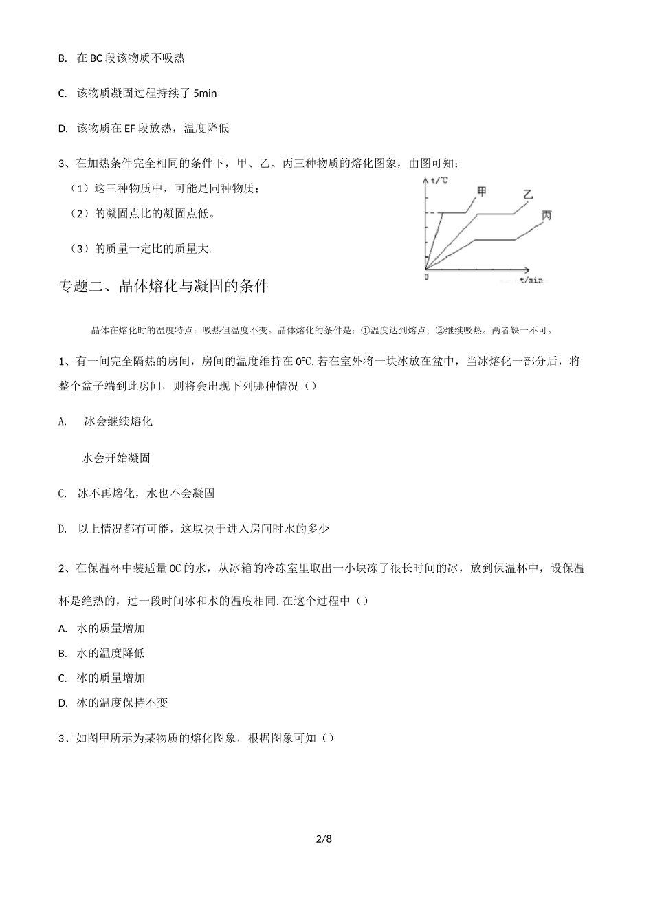 浙教版七年级上册科学第四章熔化和凝固难题梳理_第2页