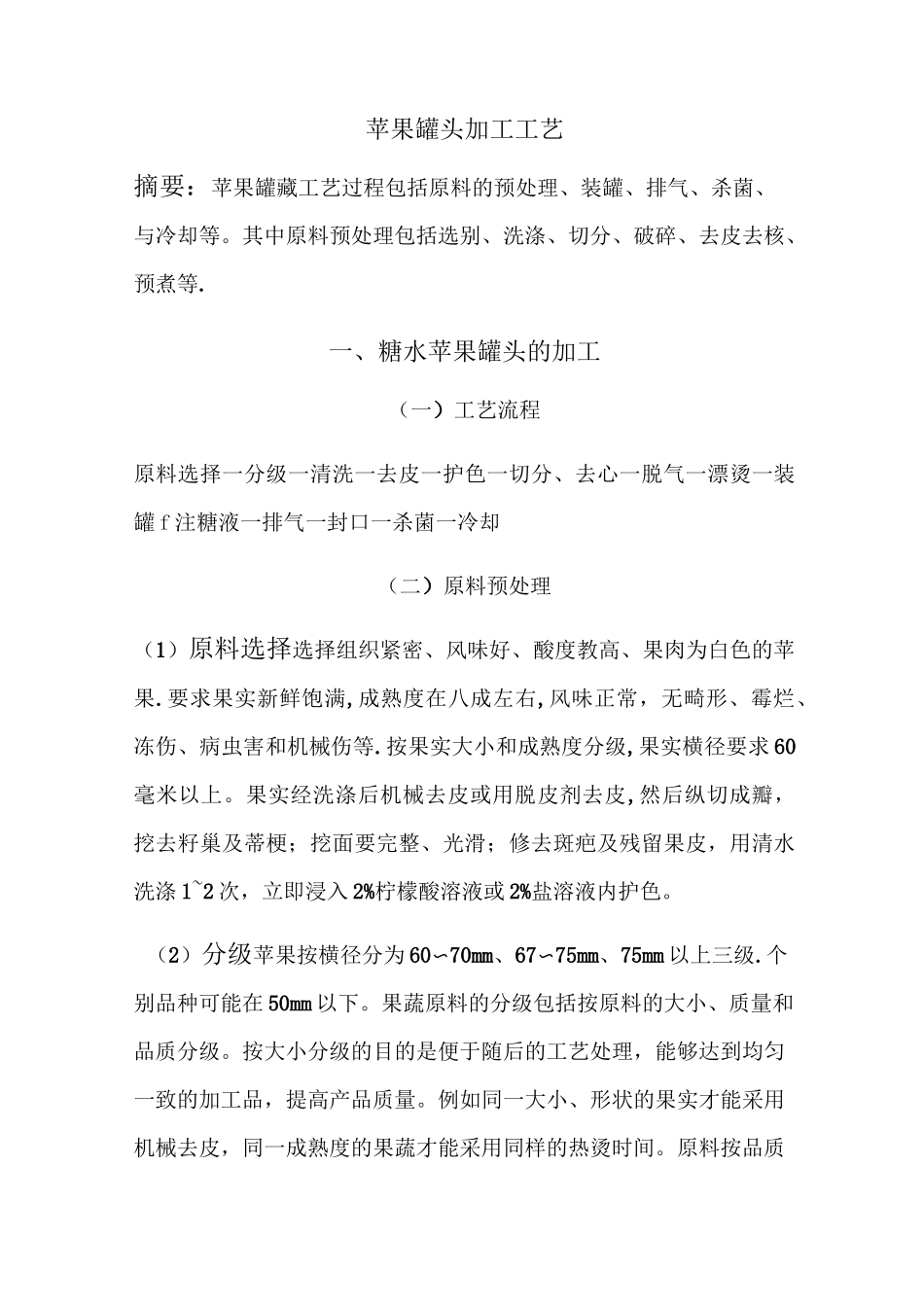 苹果罐头加工工艺_第1页
