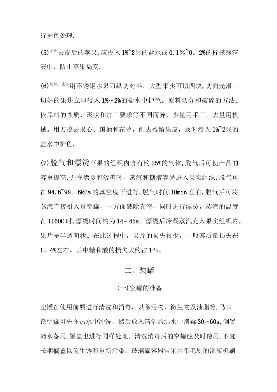 苹果罐头加工工艺_第3页