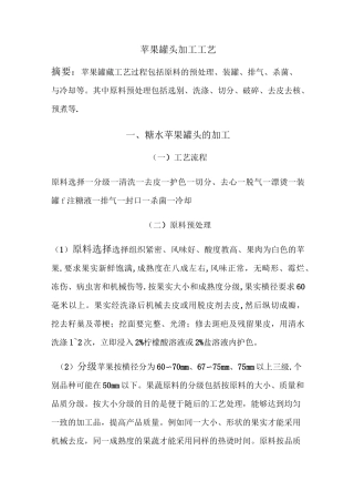 苹果罐头加工工艺