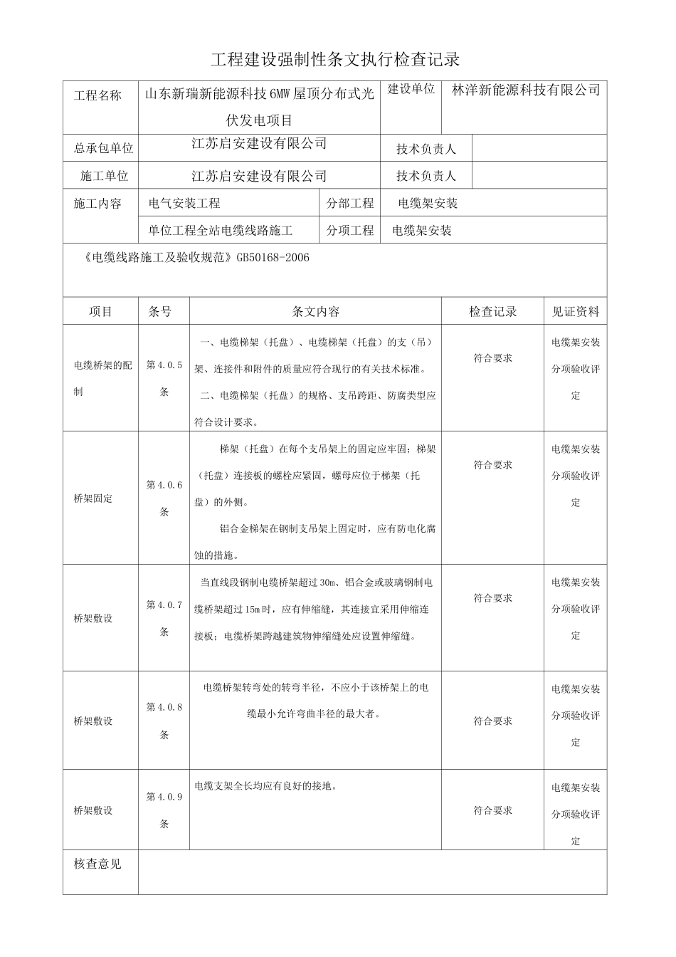 光伏电站施工强制性条文执行情形表_第1页