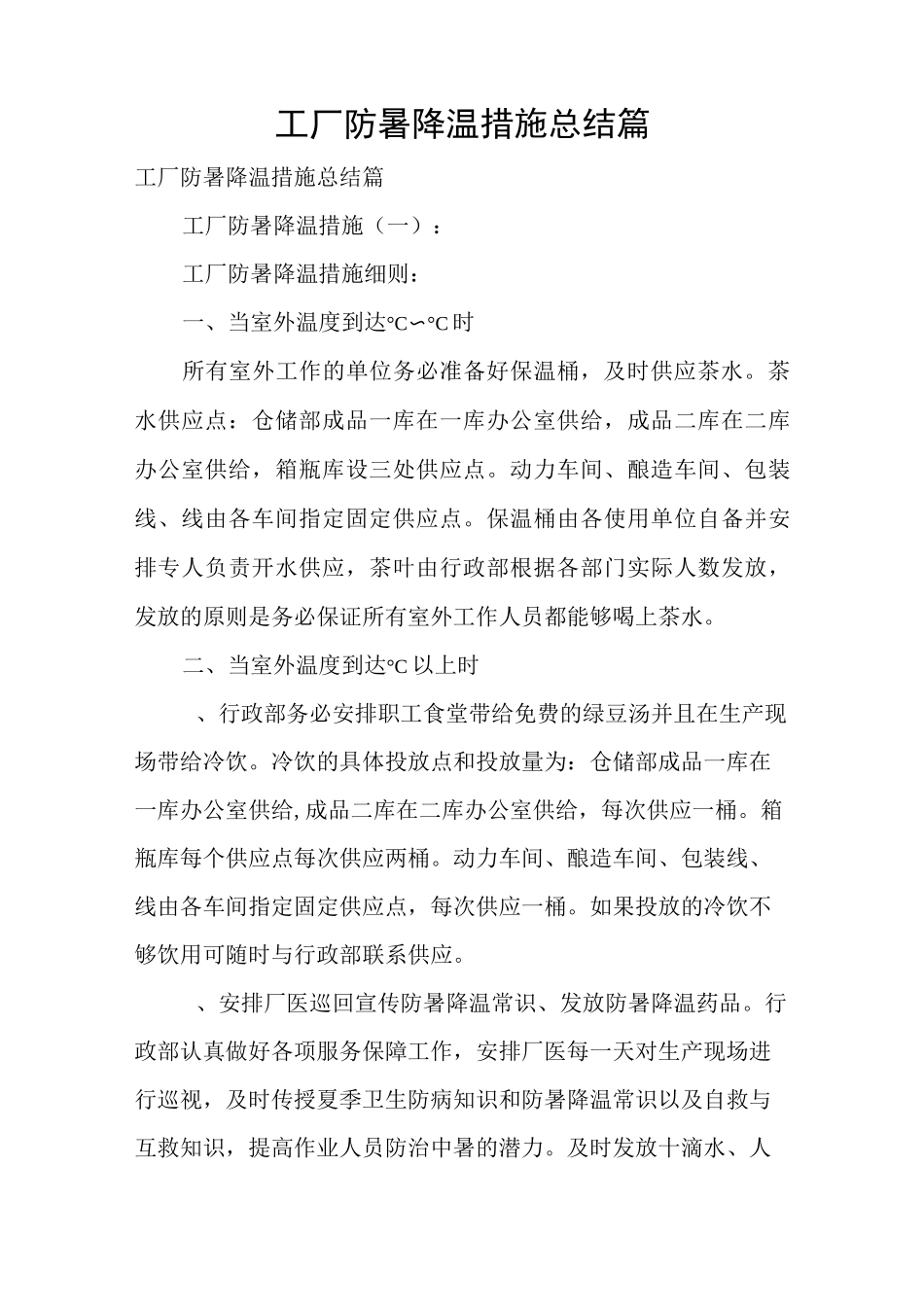 工厂防暑降温措施总结10篇_第1页