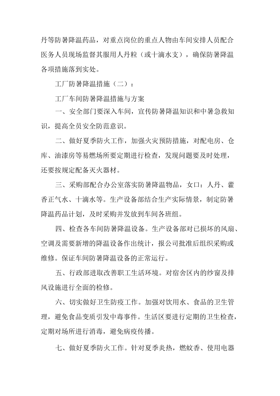 工厂防暑降温措施总结10篇_第2页
