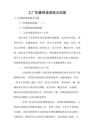 工厂防暑降温措施总结10篇