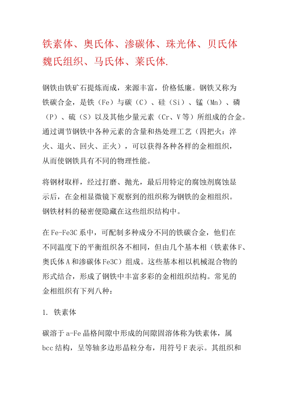 铁素体、奥氏体、渗碳体、珠光体、贝氏体、魏氏组织、马氏体、莱氏体._第1页