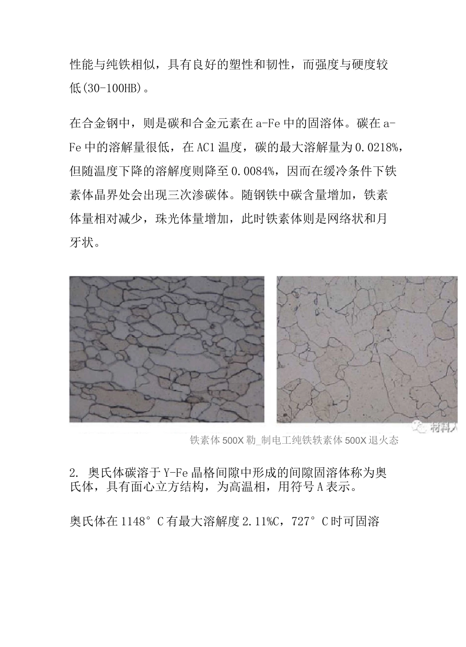 铁素体、奥氏体、渗碳体、珠光体、贝氏体、魏氏组织、马氏体、莱氏体._第2页