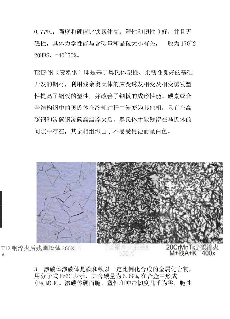 铁素体、奥氏体、渗碳体、珠光体、贝氏体、魏氏组织、马氏体、莱氏体._第3页