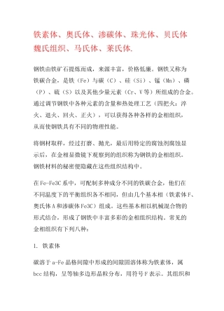 铁素体、奥氏体、渗碳体、珠光体、贝氏体、魏氏组织、马氏体、莱氏体.