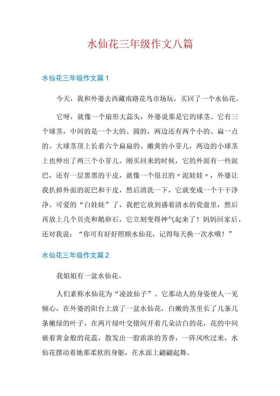 水仙花三年级作文八篇_第1页