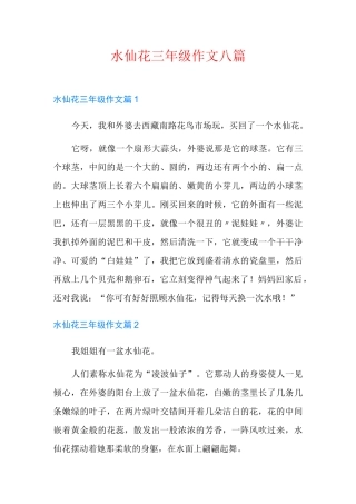 水仙花三年级作文八篇