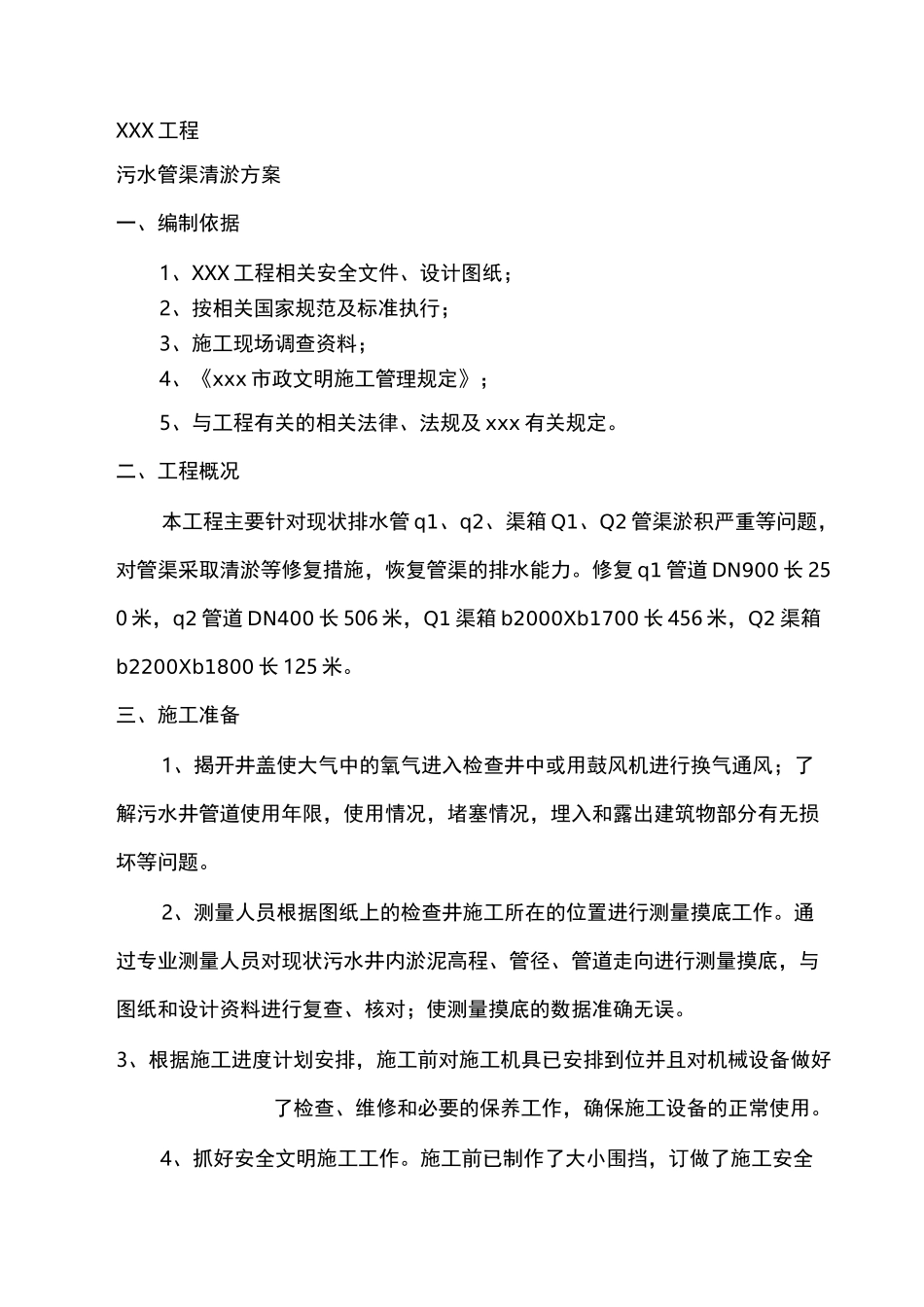 市政工程——污水管道清淤施工方案_第3页