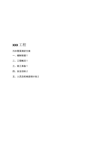 市政工程——污水管道清淤施工方案