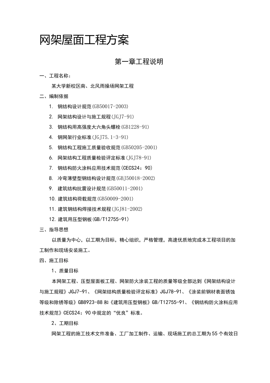 网架屋面工程方案_第1页