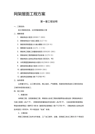 网架屋面工程方案