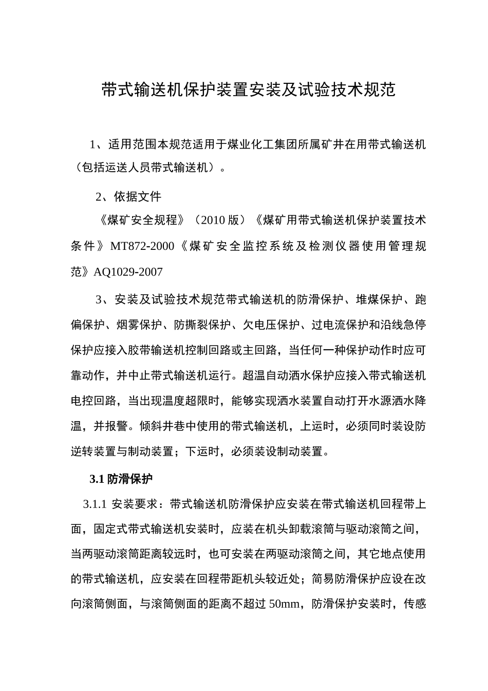 带式输送机保护装置安装及试验技术规范_第1页