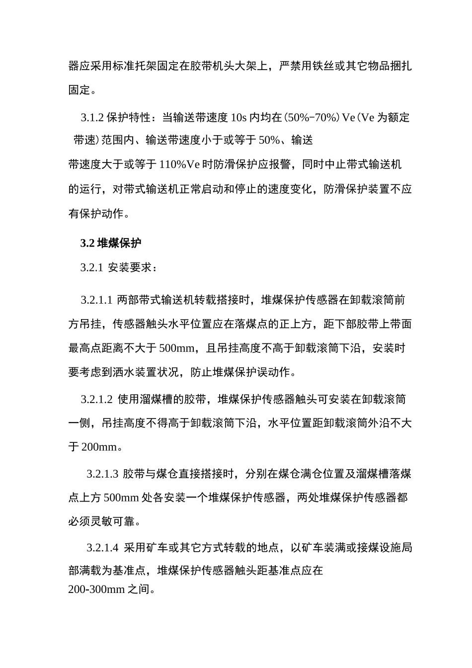 带式输送机保护装置安装及试验技术规范_第2页