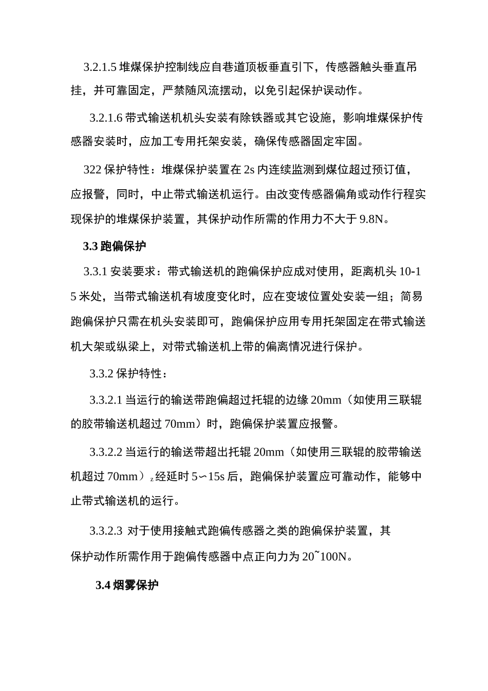 带式输送机保护装置安装及试验技术规范_第3页