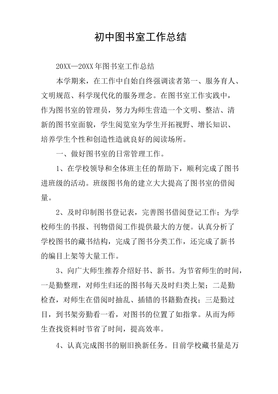 初中图书室工作总结_第1页