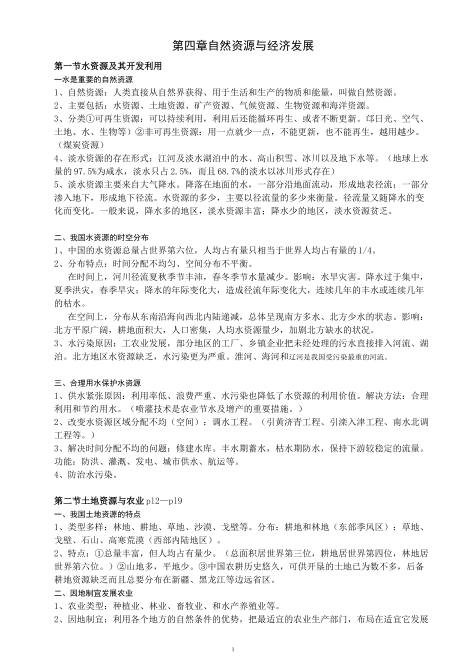 第四章 自然资源与经济发展_第1页